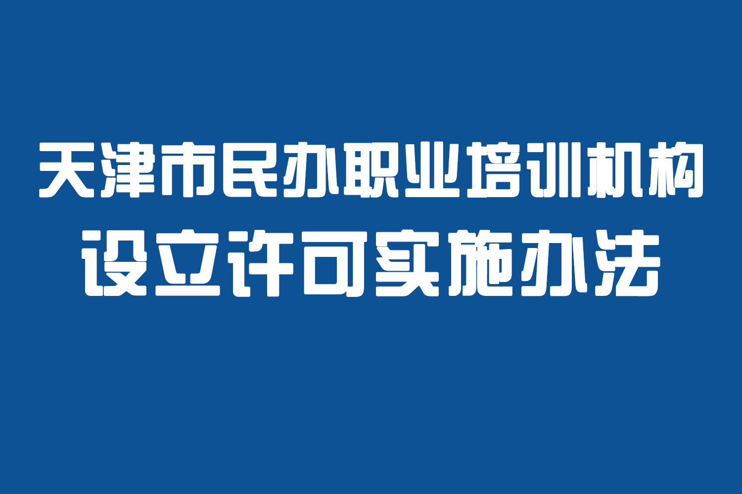 天津市民办职业培训机构设立许可实施办法
