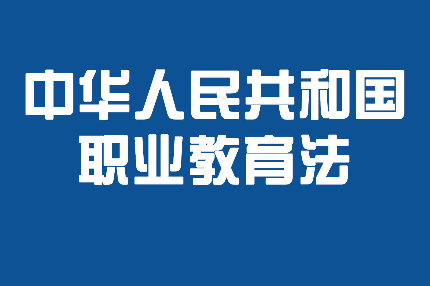 中华人民共和国职业教育法全文