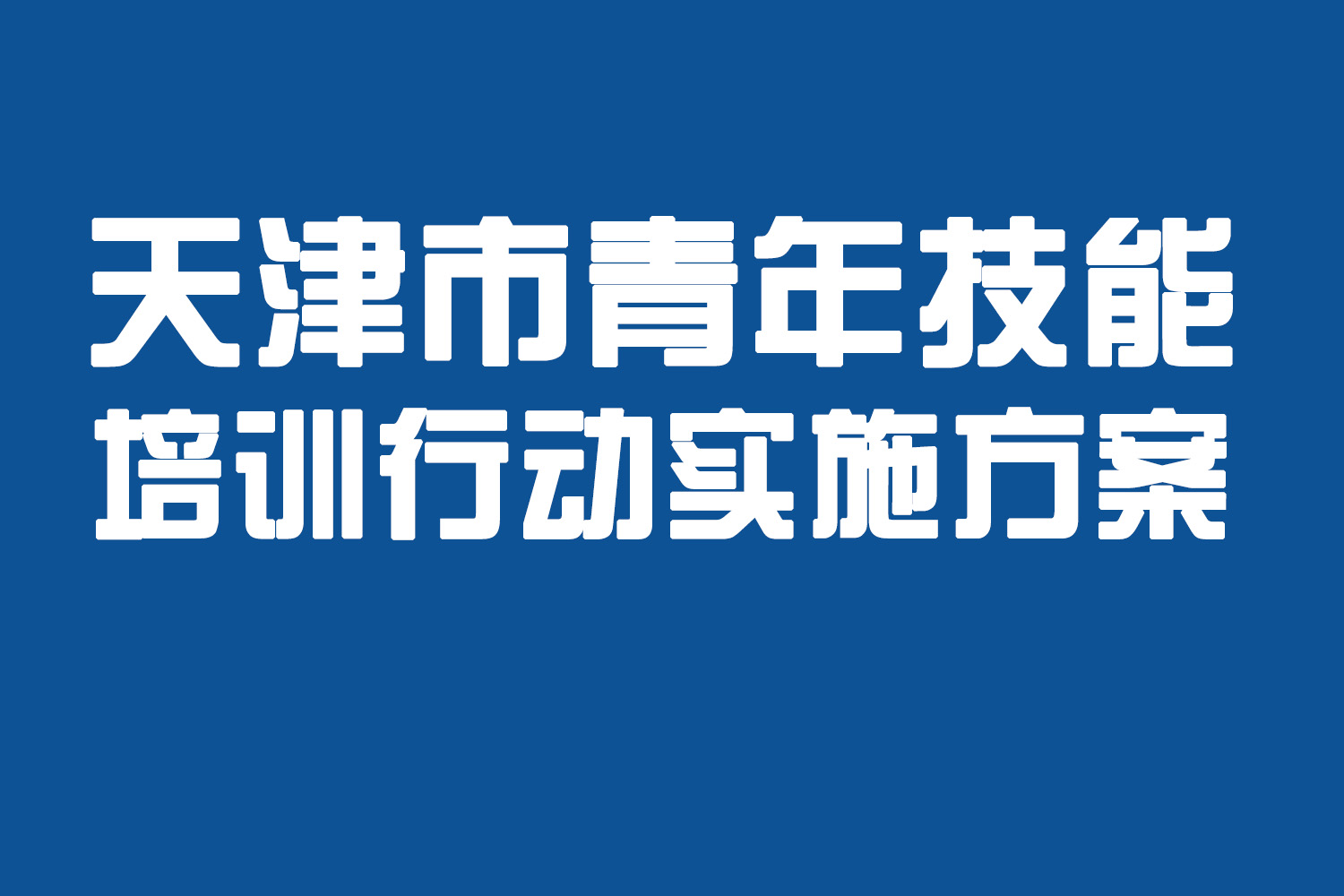 六大计划培训青年技能 学徒培养以工代训有补贴 创业贷款有贴息