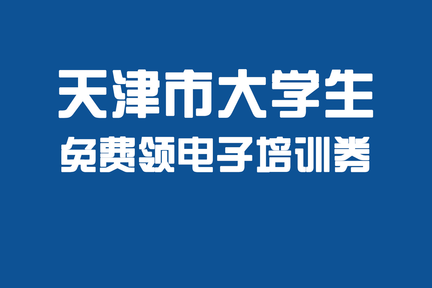 毕业季大学生可领电子培训券，免费参加职业培训