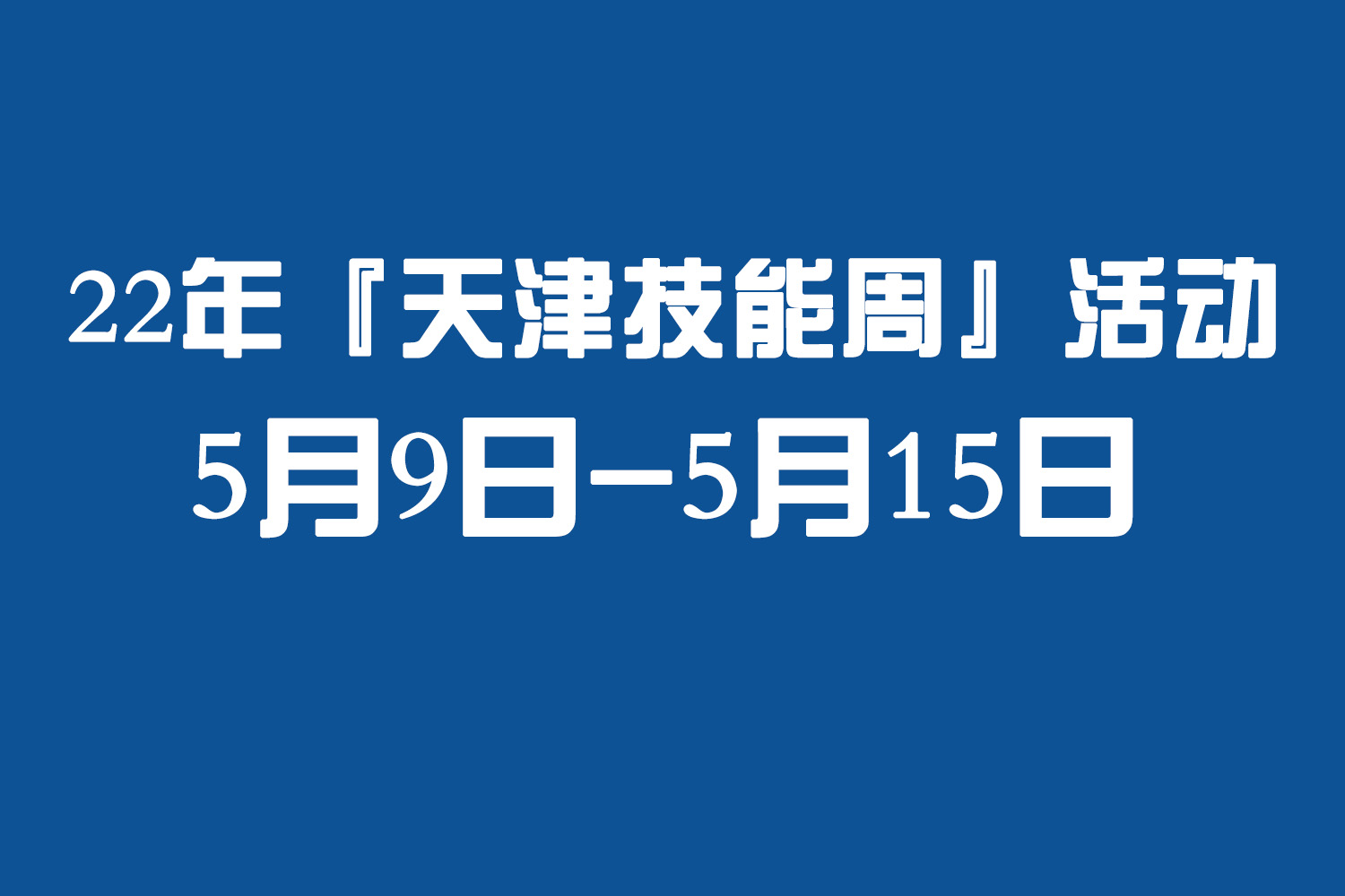 市人社局关于组织开展2022年  “天津技能周”活动的通知