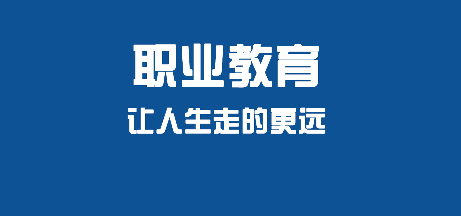 职业教育让人生走的更远