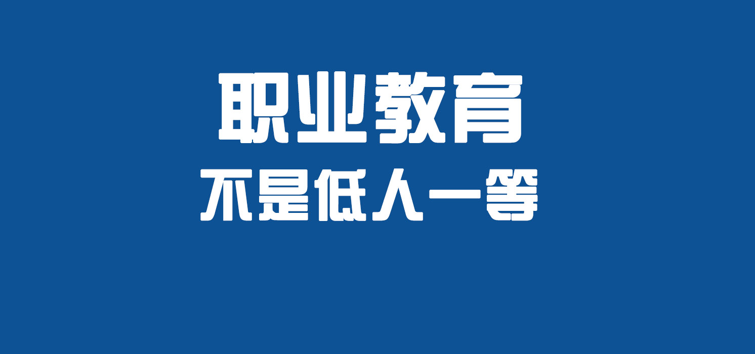 职业教育不是低人一等而是大有可为