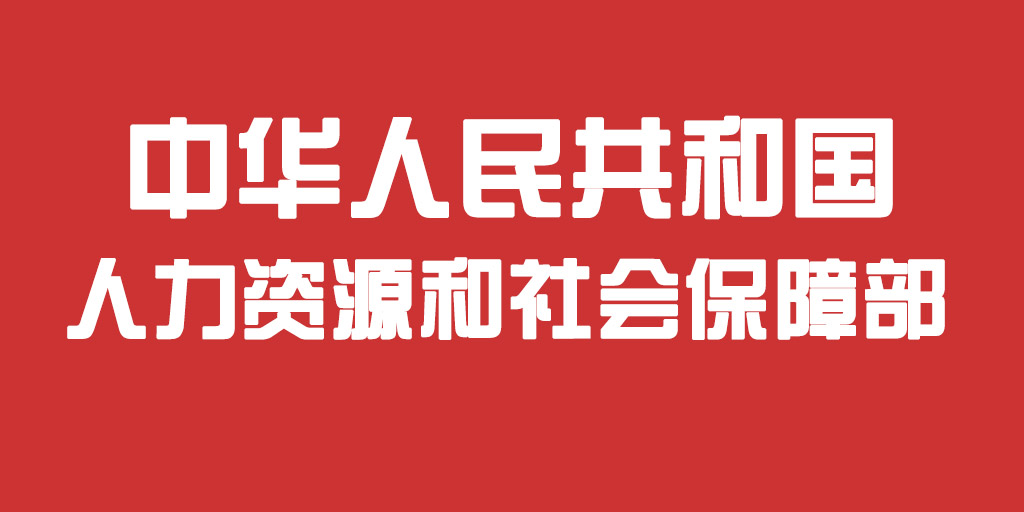 人社部