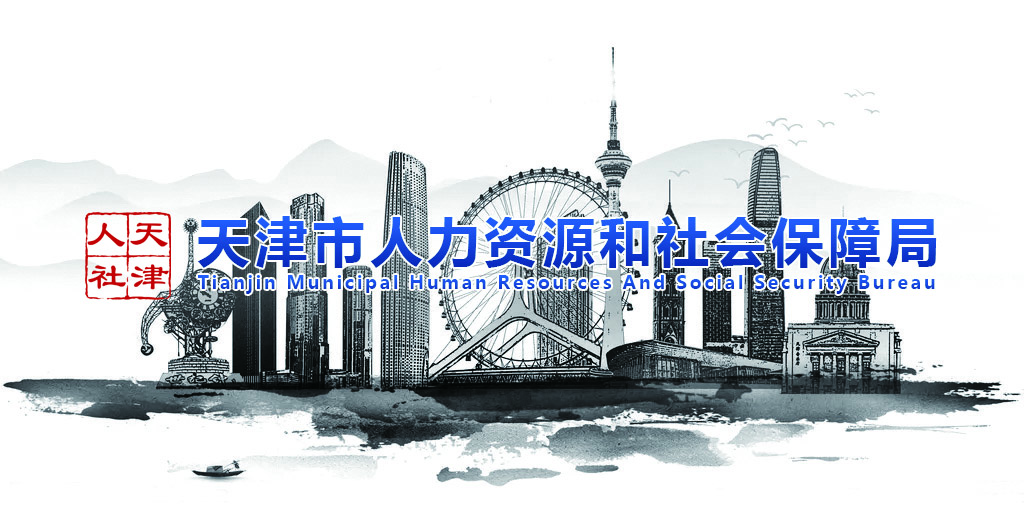 天津市人力资源和社会保障局