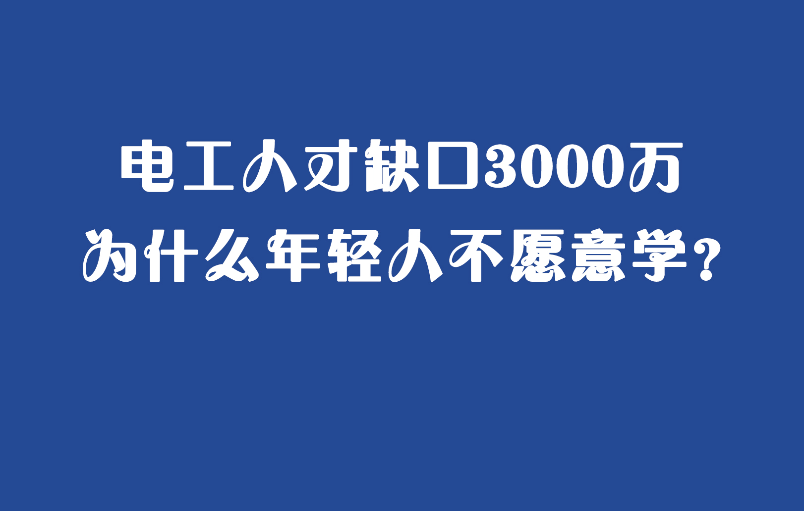 电工人才短缺，为什么年轻人都不愿做电工？就算是加了工资也不干!