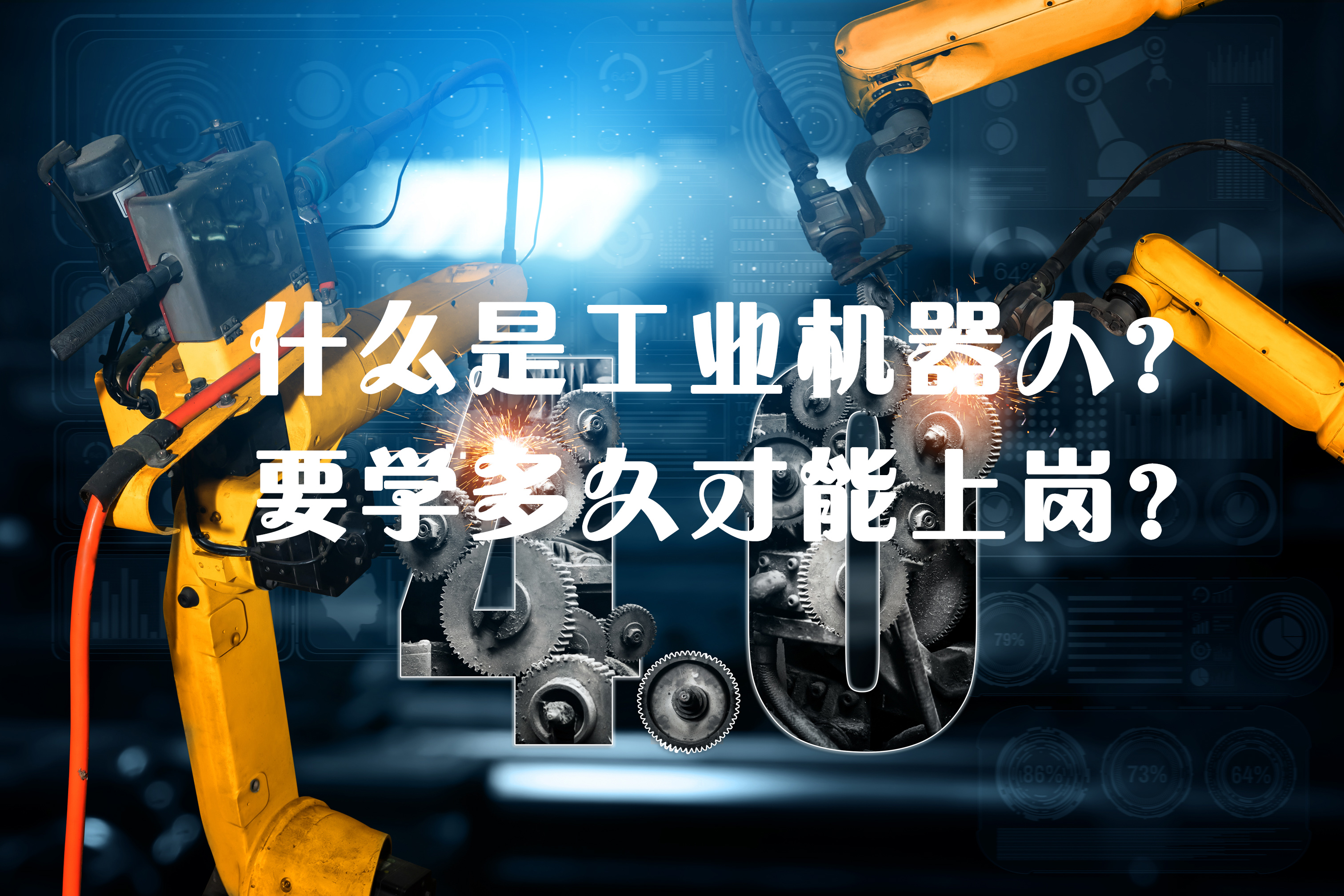 什么是工业机器人培训？要学多久才能上岗呢？