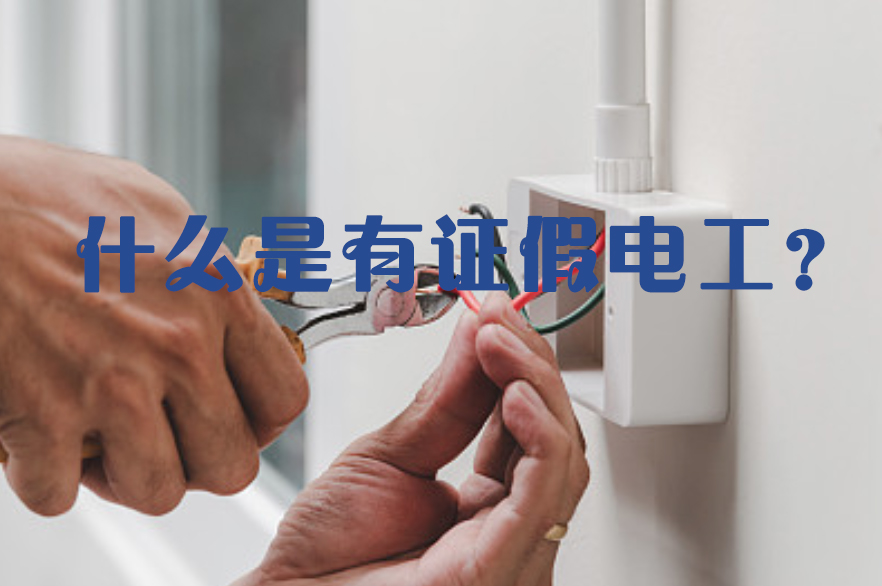 拉低整个行业的有证假电工—毒害远胜砒霜