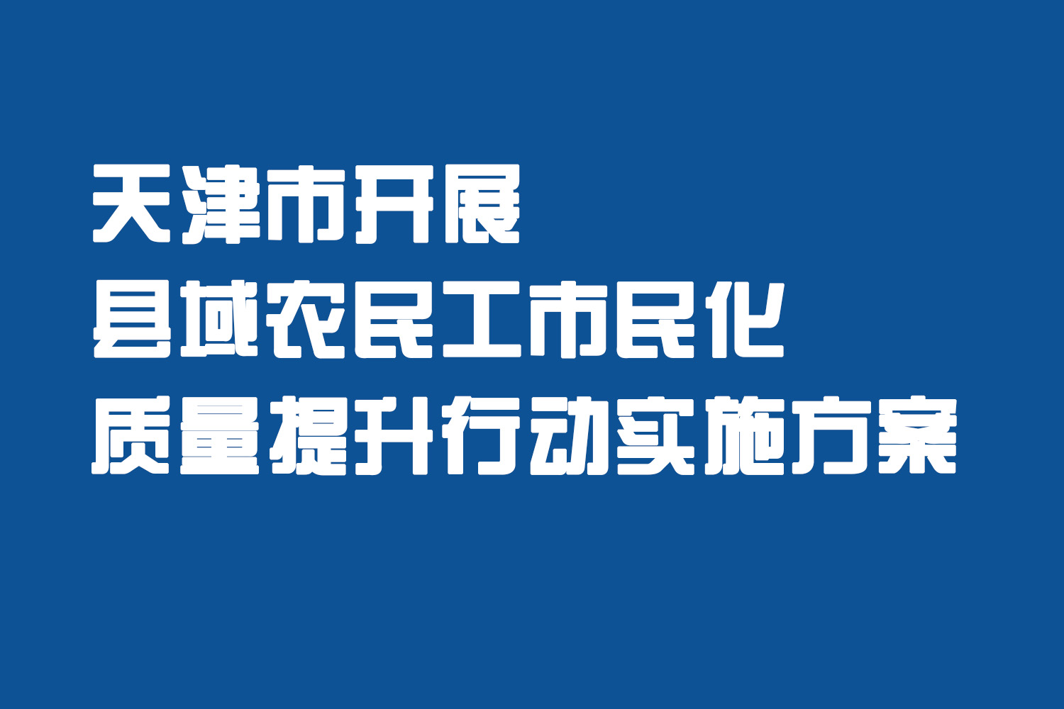 市人社局等9部门关于印发《天津市开展县域农民工市民化质量提升行动实施方案》的通知